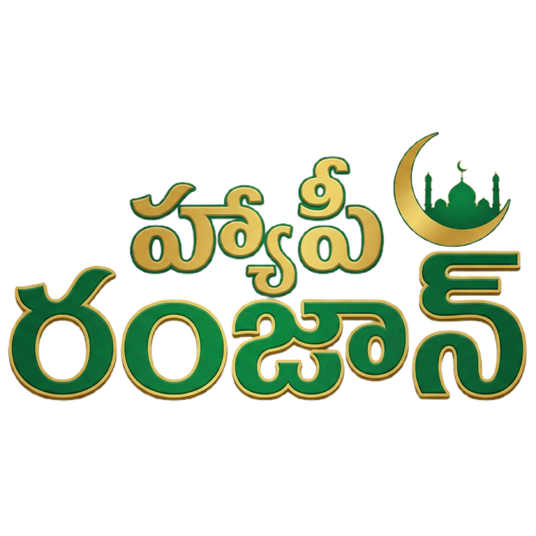 Happy Ramzan Telugu 3D Green Gold Typography PNG