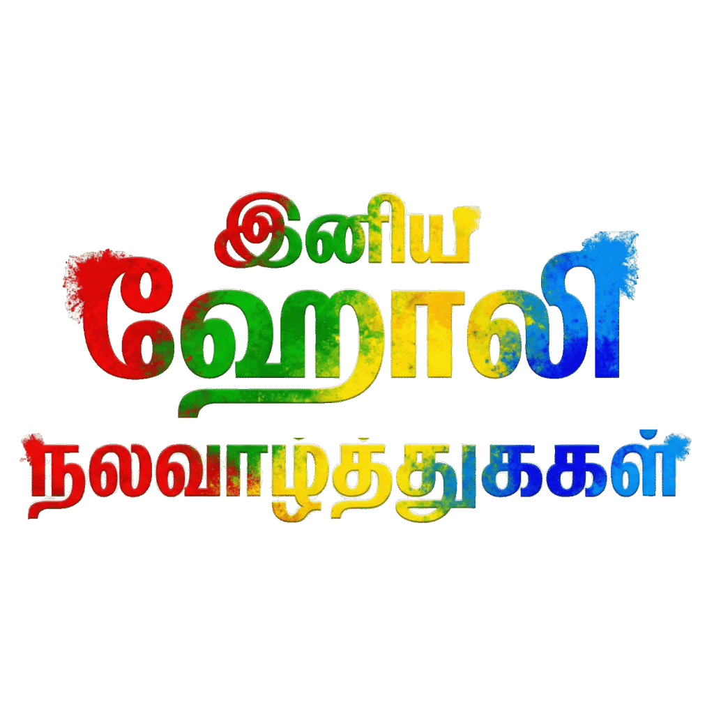 Holi Text Tamil PNG