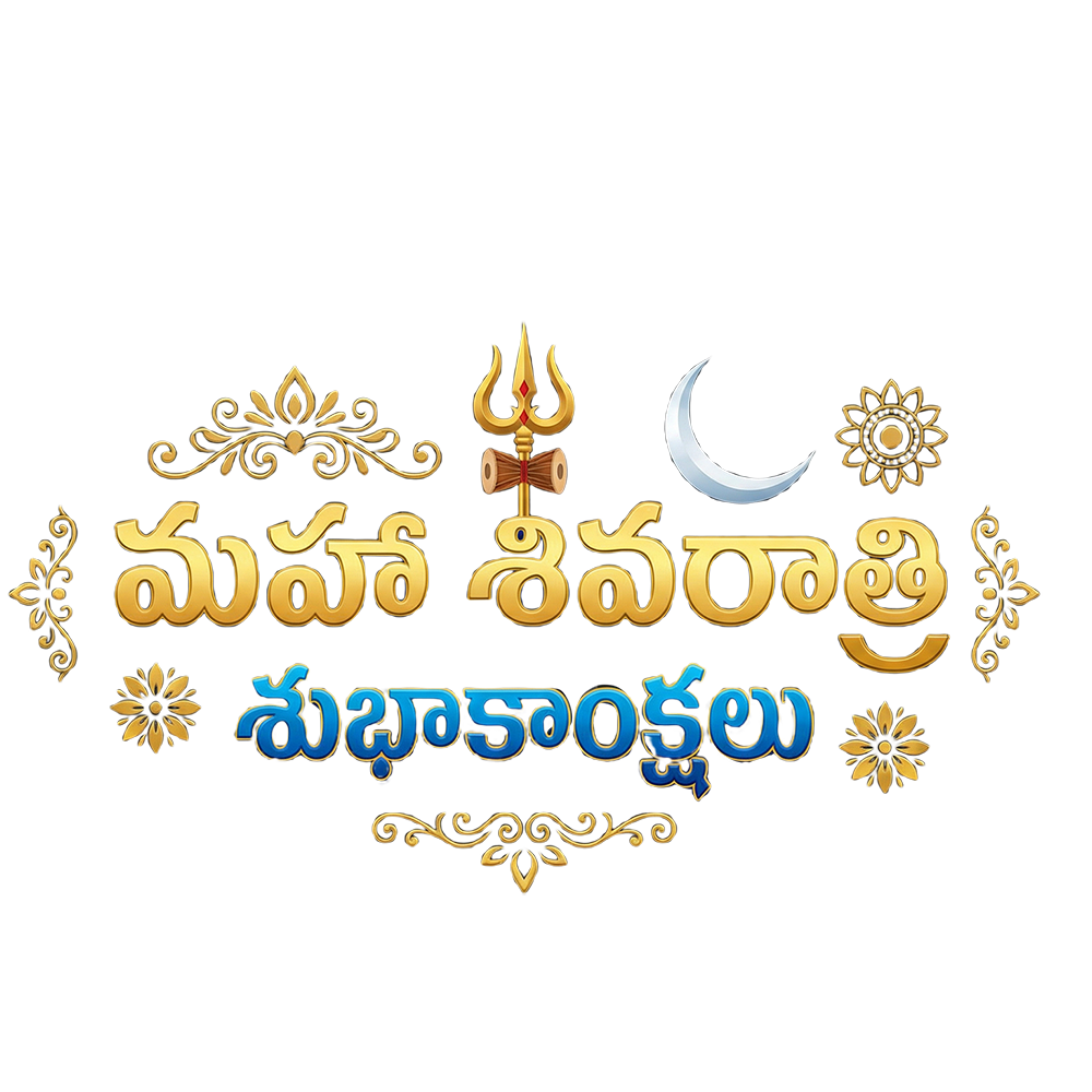 Maha Shivaratri PNG Telugu, మహా శివరాత్రి శుభాకాంక్షలు PNG, Shivaratri Telugu text PNG, Lord Shiva festival design PNG, Telugu festival typography PNG, Maha Shivaratri banner PNG, Hindu festival PNG transparent.