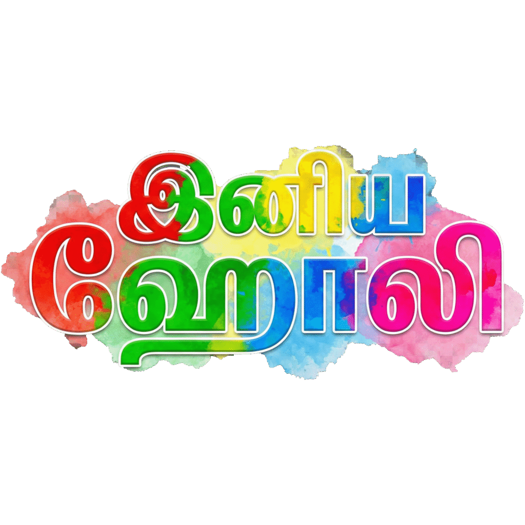 இனிய ஹோலி நல்வாழ்த்துக்கள் PNG