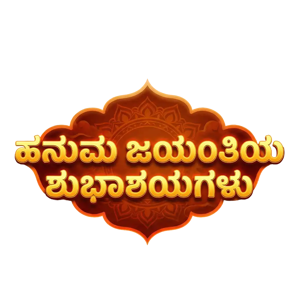 Hanuman Jayanti Kannada Text PNG 2026