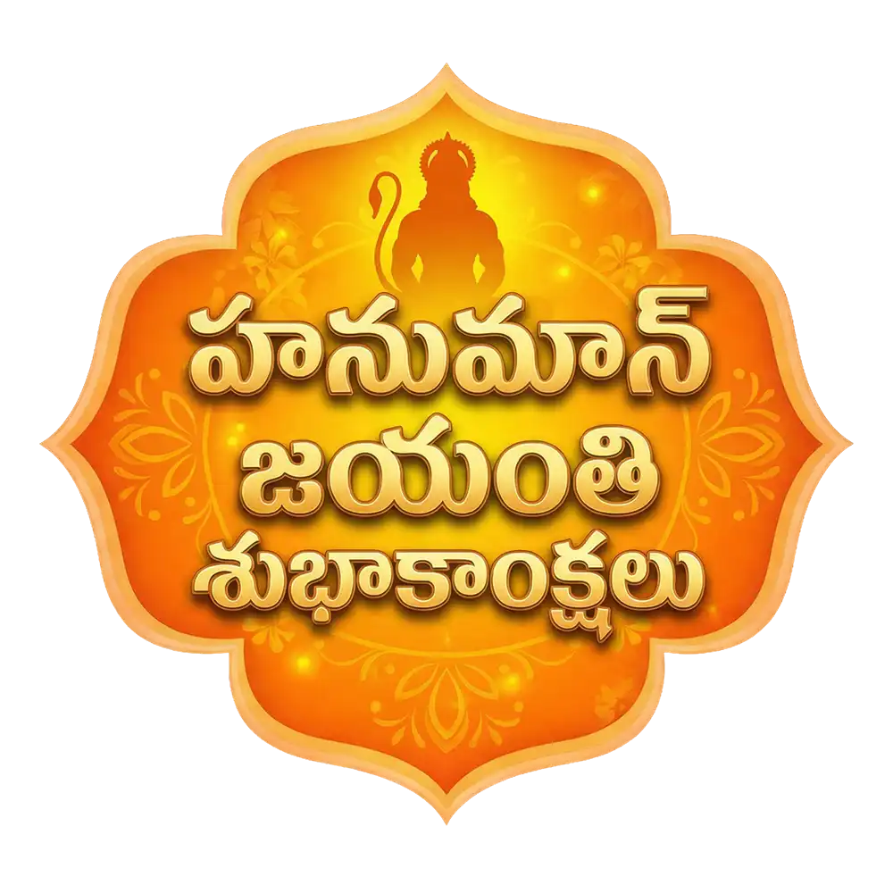 Hanuman Jayanti Telugu Text PNG 2026