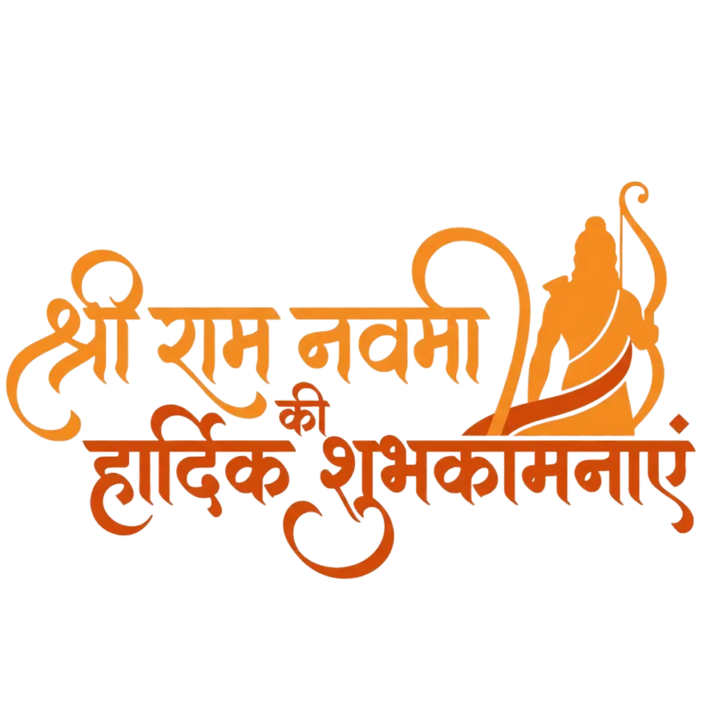 श्री राम नवमी की हार्दिक शुभकामनाएं PNG