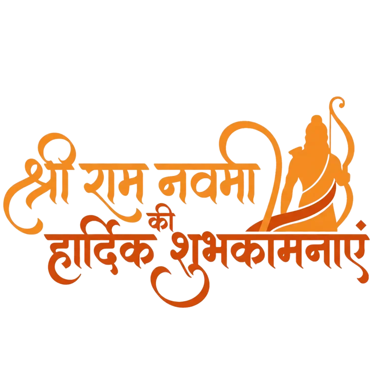 श्री राम नवमी की हार्दिक शुभकामनाएं PNG