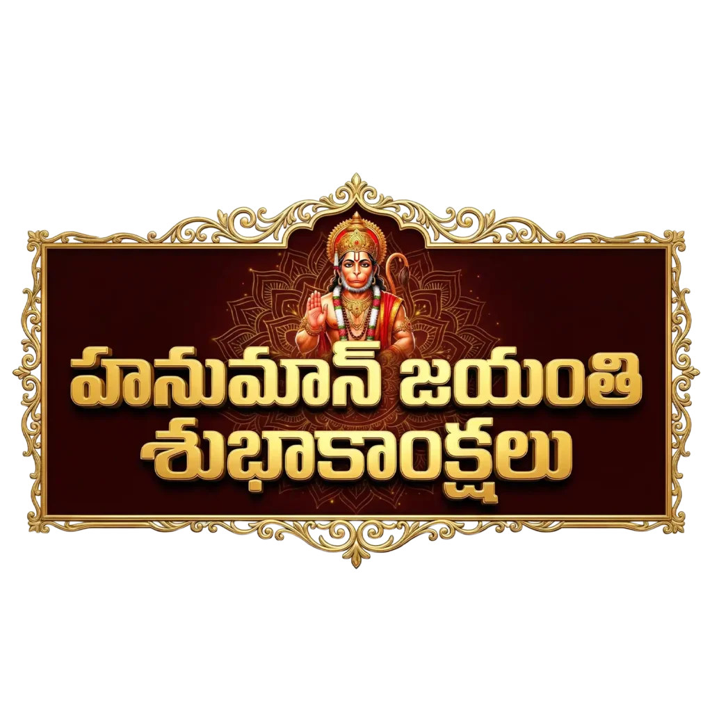 హనుమాన్ జయంతి శుభాకాంక్షలు PNG