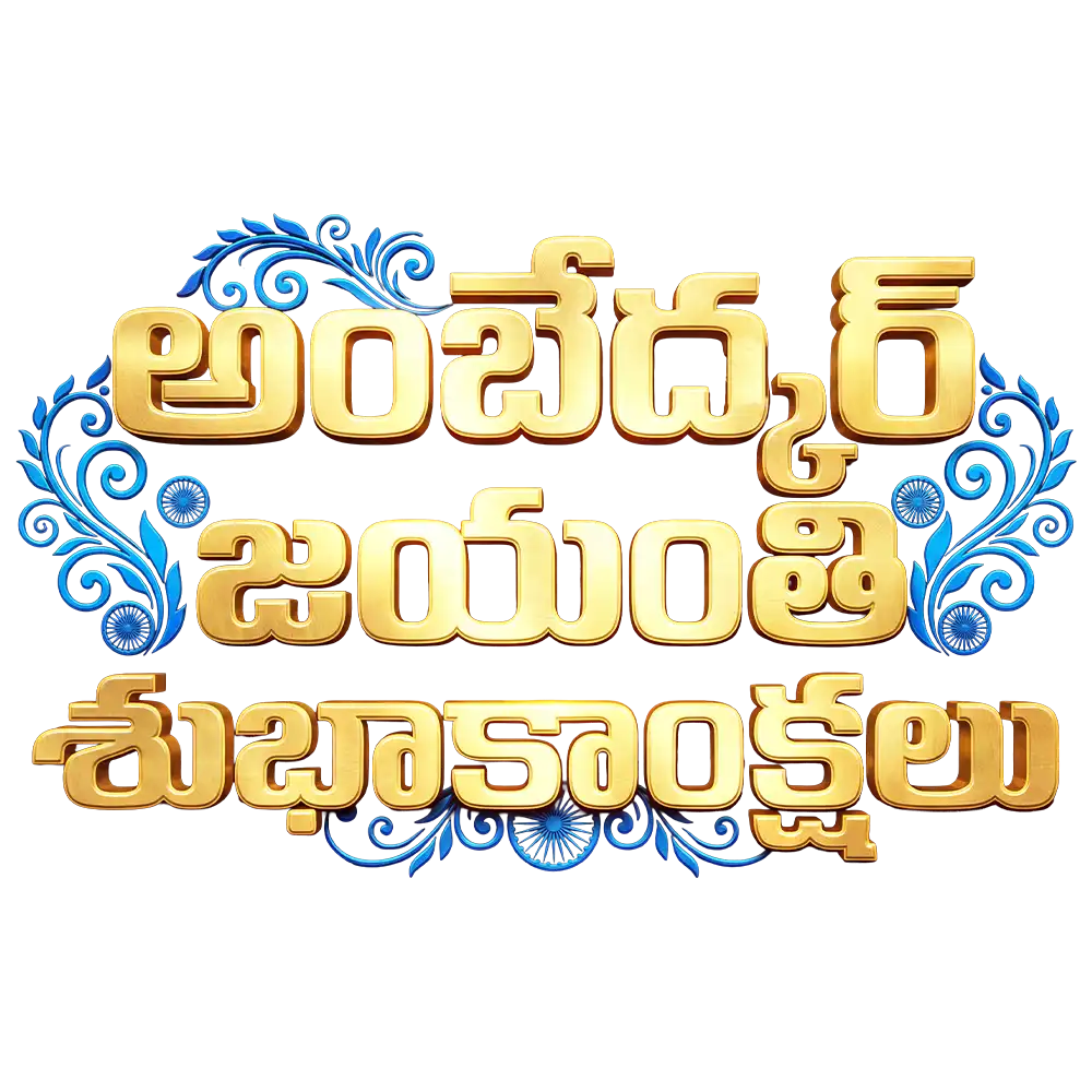 Ambedkar Jayanti Telugu Text PNG